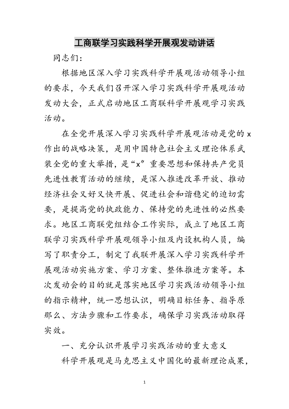 2023年工商联学习实践科学发展观动员讲话范文.doc_第1页