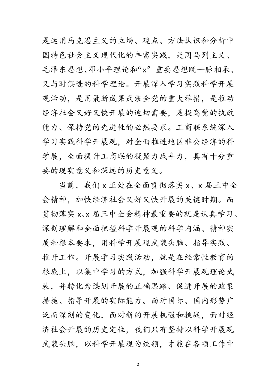 2023年工商联学习实践科学发展观动员讲话范文.doc_第2页