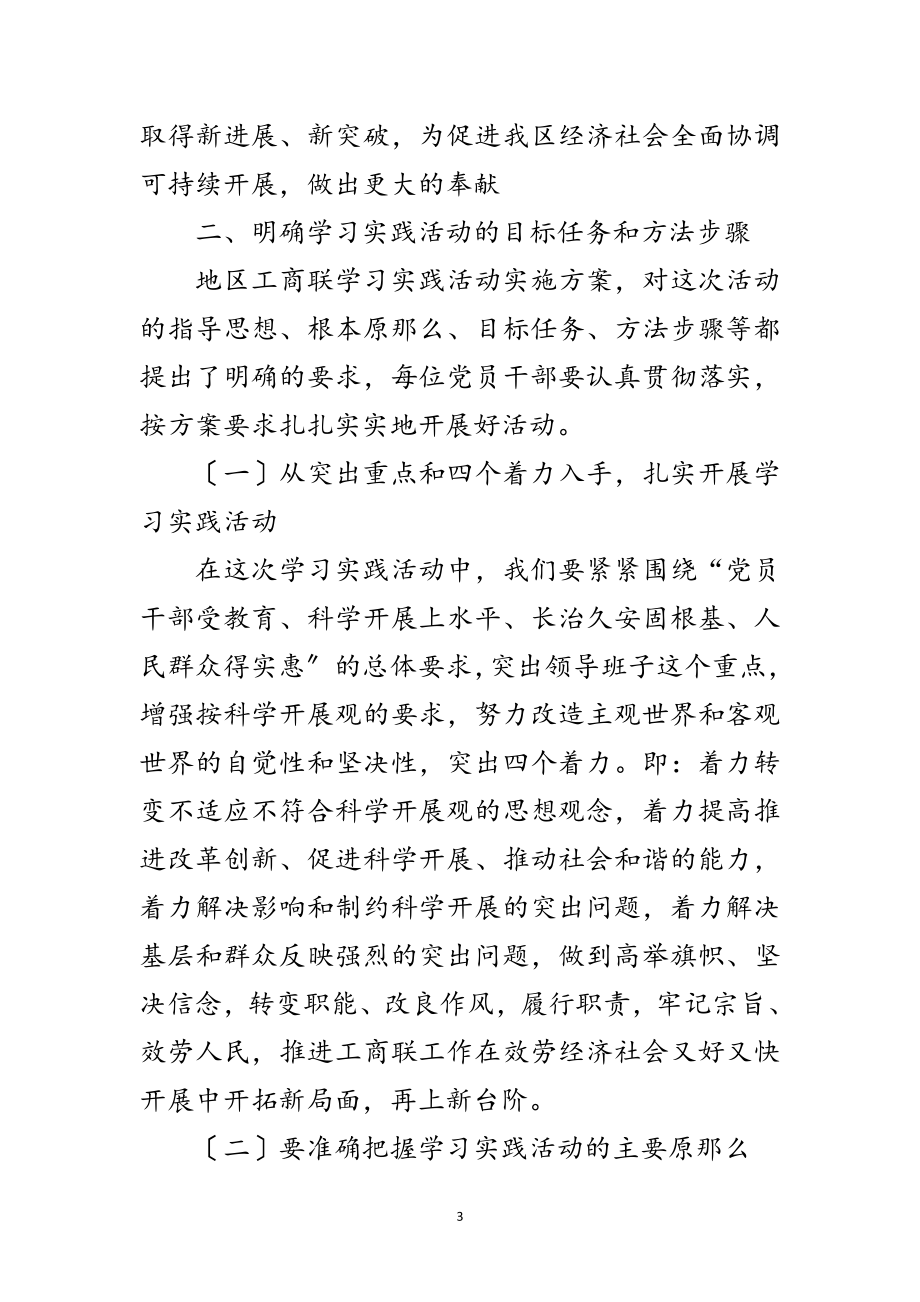 2023年工商联学习实践科学发展观动员讲话范文.doc_第3页