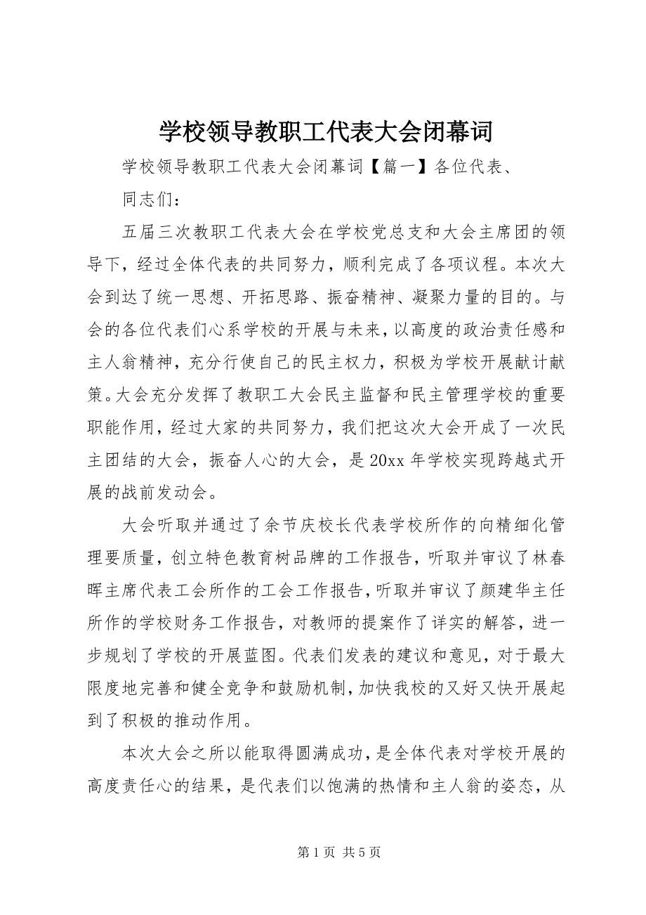 2023年学校领导教职工代表大会闭幕词.docx_第1页