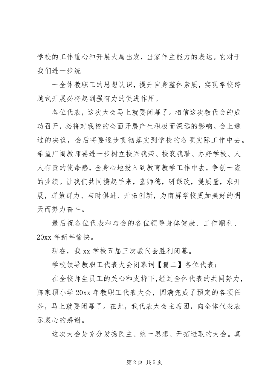 2023年学校领导教职工代表大会闭幕词.docx_第2页