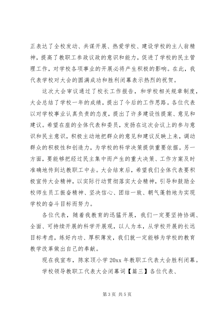 2023年学校领导教职工代表大会闭幕词.docx_第3页