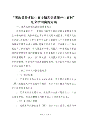 2023年无政策外多胎生育乡镇和无政策外生育村创建活动实施方案.docx