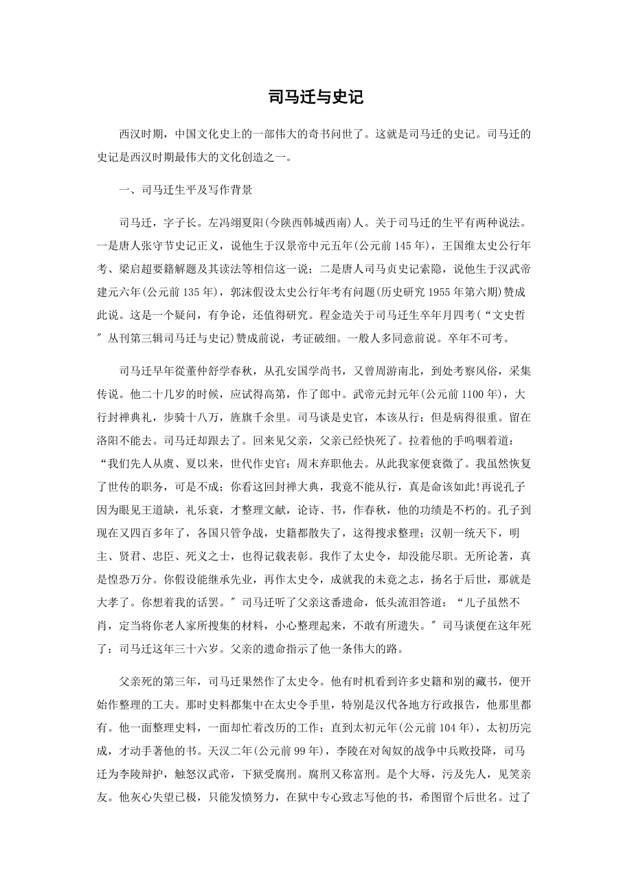 2023年司马迁与《史记》.docx_第1页