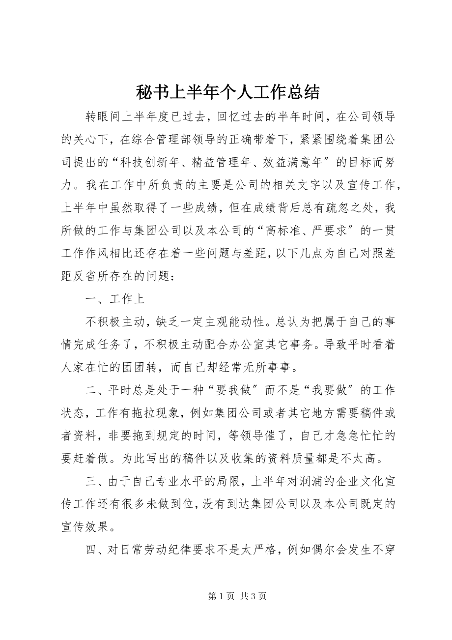 2023年秘书上半年个人工作总结.docx_第1页