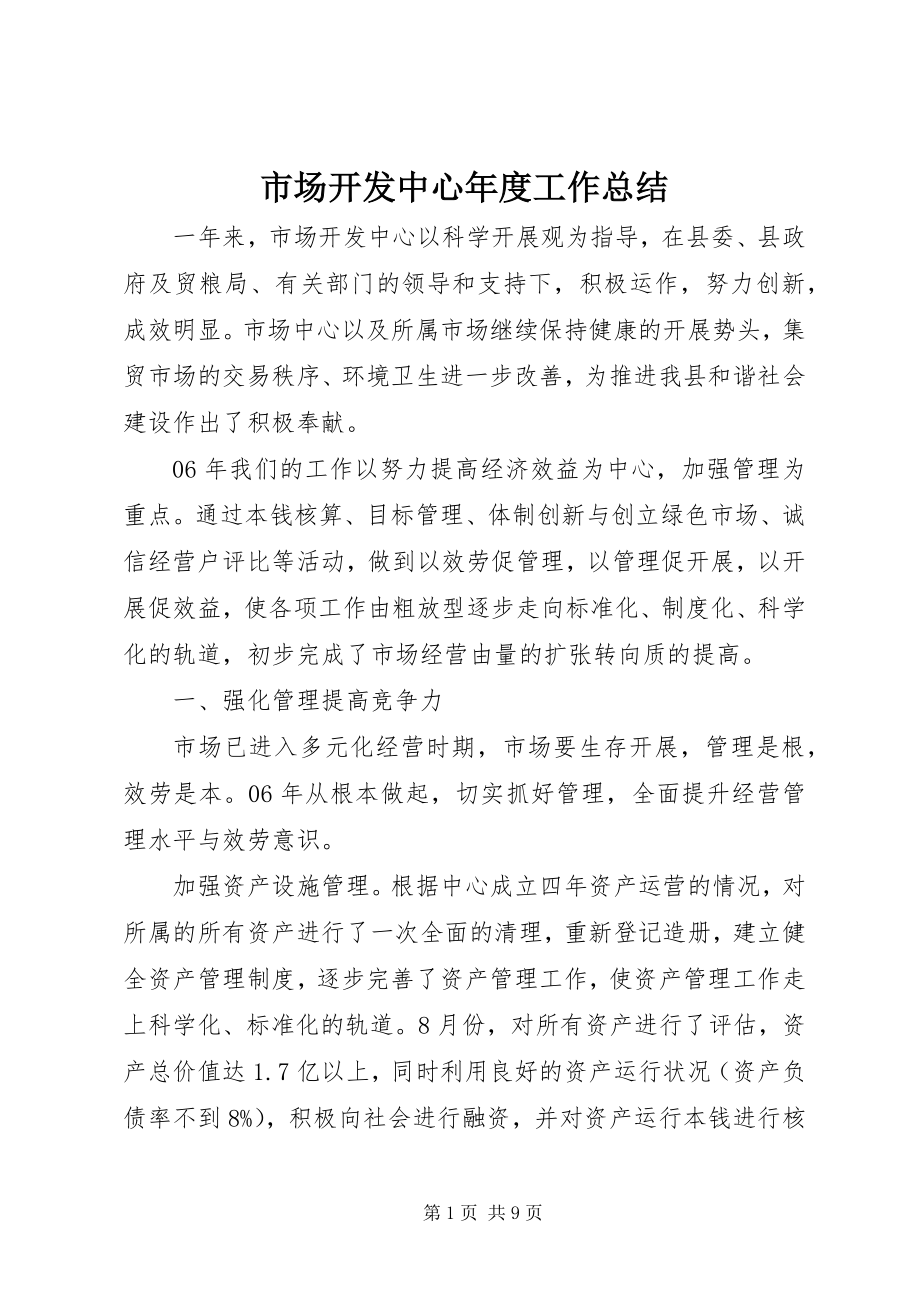 2023年市场开发中心年度工作总结.docx_第1页