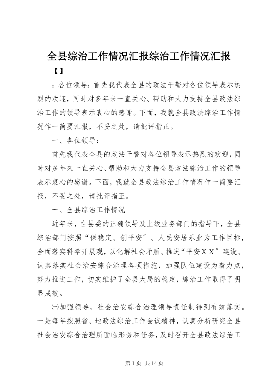 2023年全县综治工作情况汇报综治工作情况汇报.docx_第1页