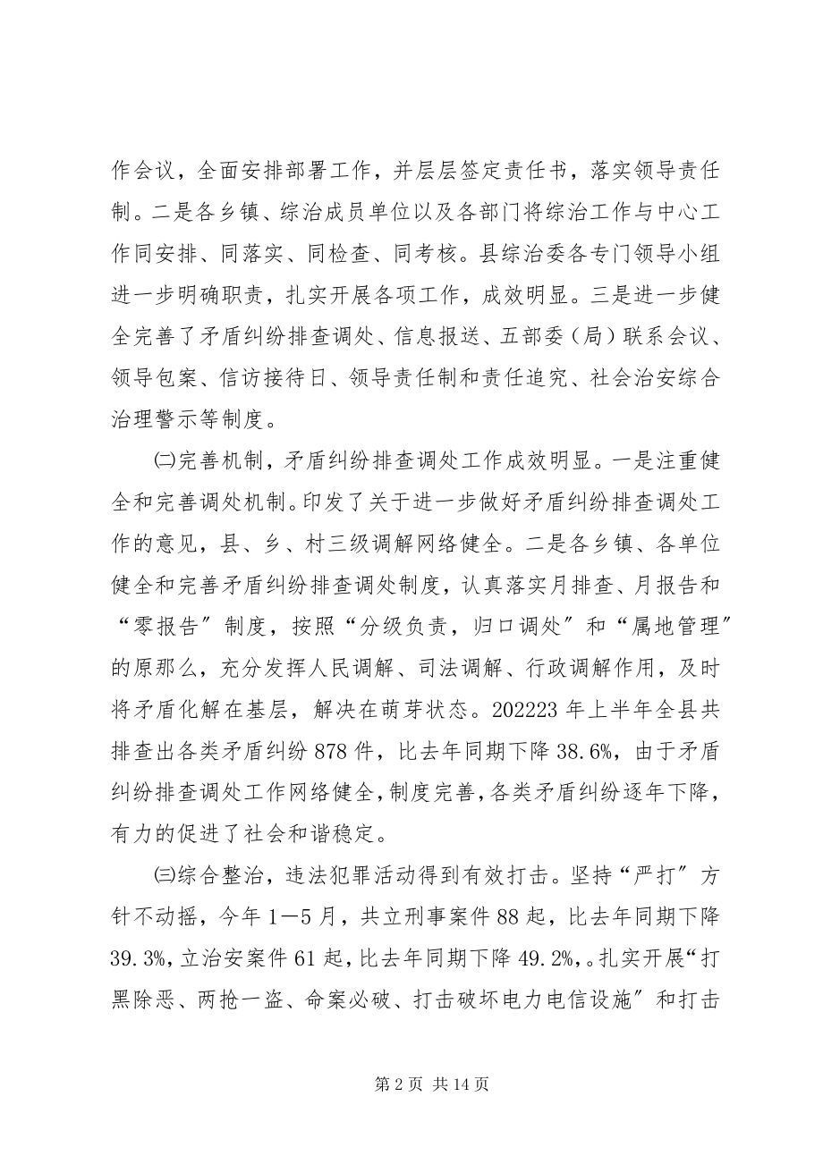 2023年全县综治工作情况汇报综治工作情况汇报.docx_第2页