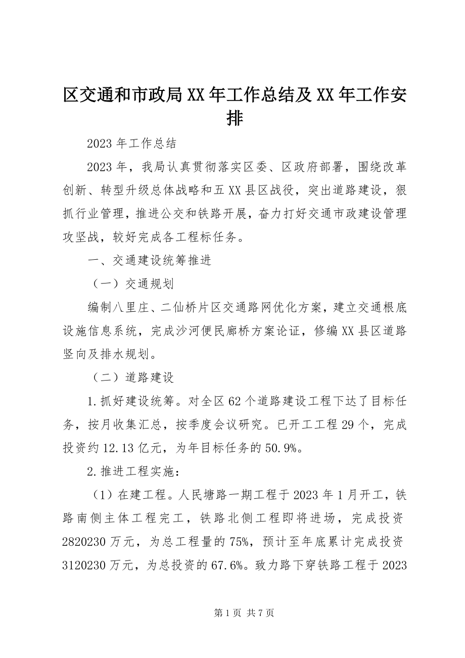 2023年区交通和市政局工作总结及工作安排.docx_第1页