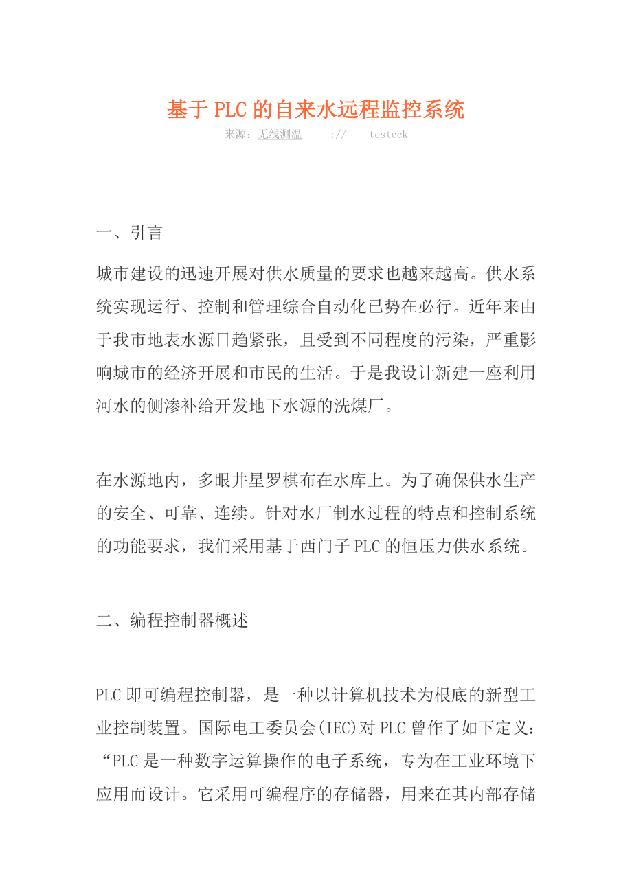 2023年基于PLC的自来水远程监控系统.doc_第1页