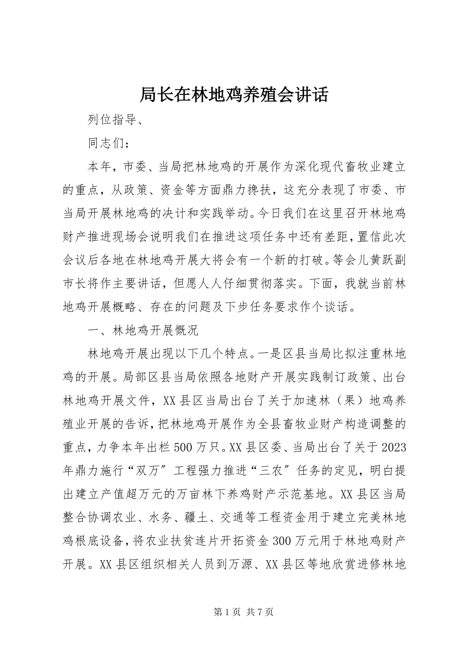 2023年局长在林地鸡养殖会致辞.docx_第1页