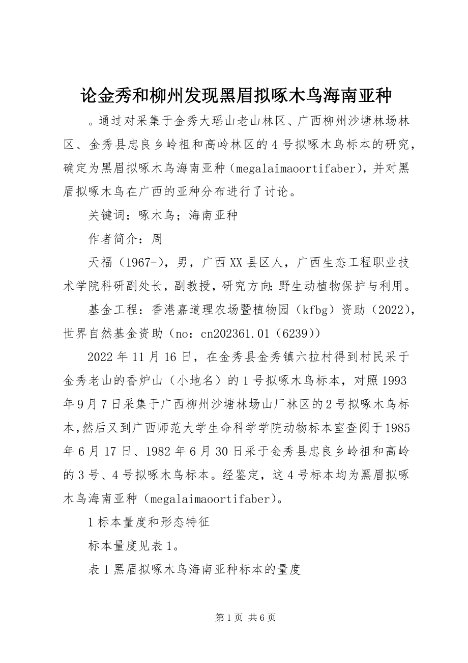 2023年论金秀和柳州发现黑眉拟啄木鸟海南亚种.docx_第1页