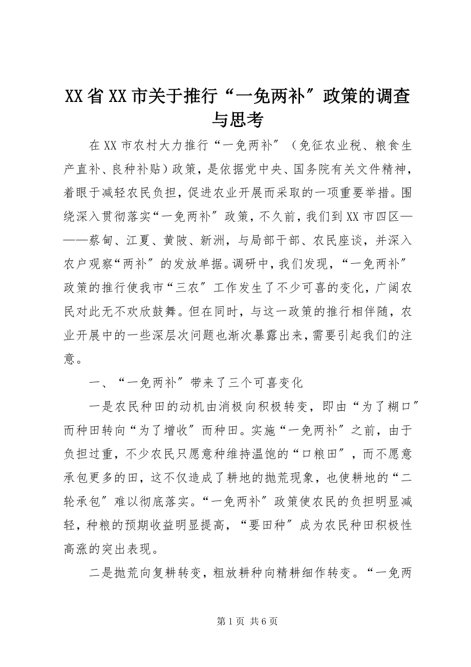 2023年XX省XX市关于推行“一免两补”政策的调查与思考新编.docx_第1页