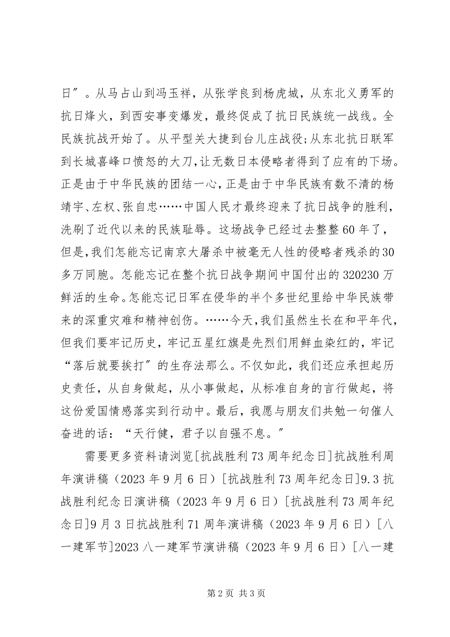 2023年校长抗战胜利71周年演讲稿.docx_第2页