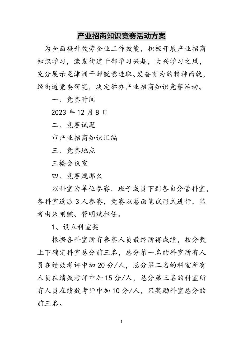 2023年产业招商知识竞赛活动方案范文.doc_第1页