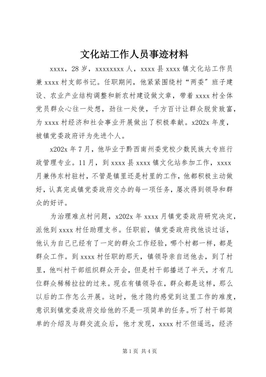 2023年文化站工作人员事迹材料.docx_第1页