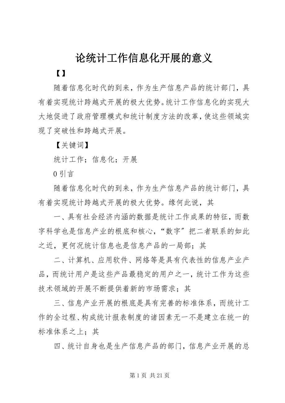 2023年论统计工作信息化发展的意义.docx_第1页