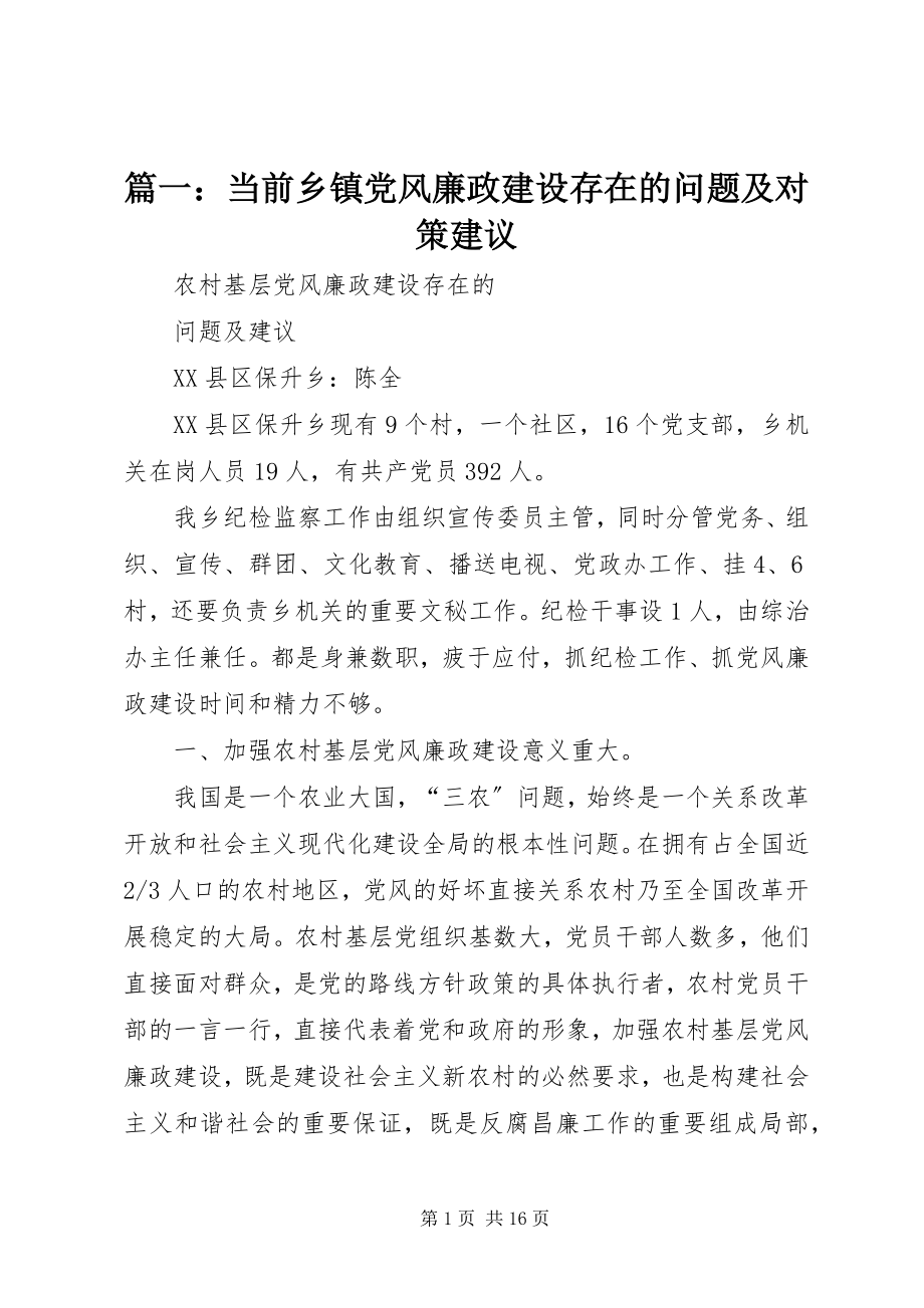 2023年当前乡镇党风廉政建设存在的问题及对策建议.docx_第1页