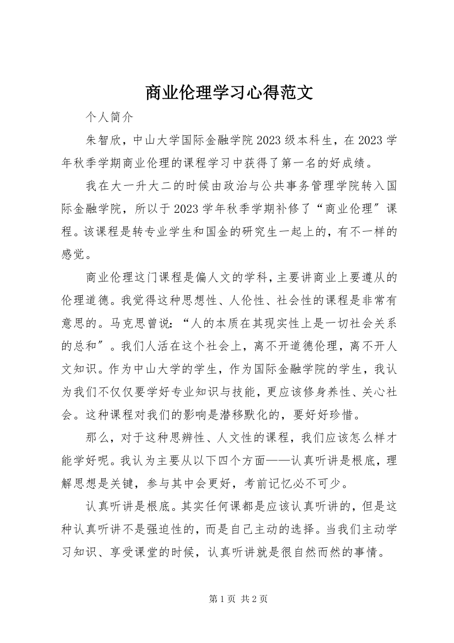 2023年《商业伦理》学习心得范文.docx_第1页