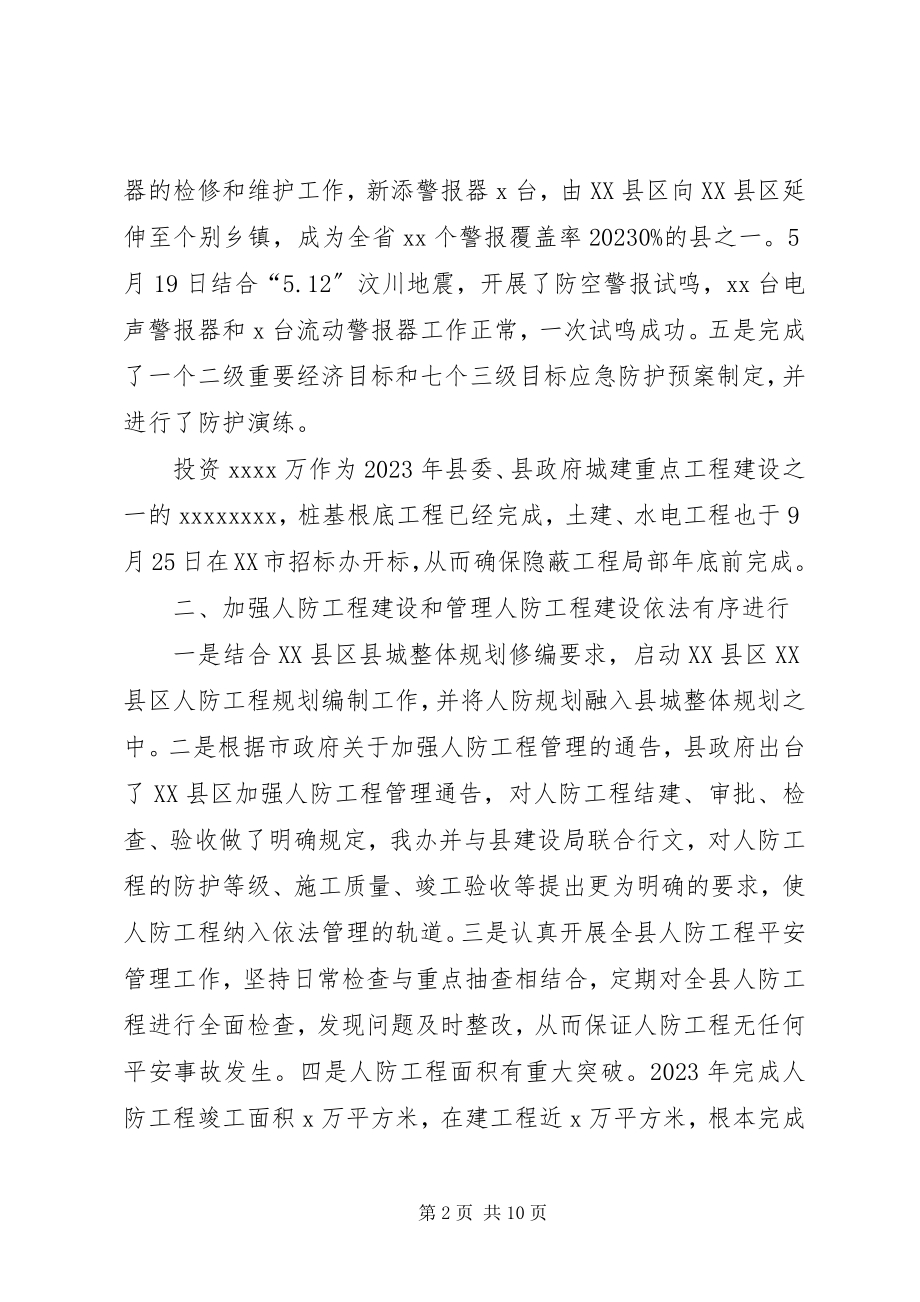 2023年人防办工作总结和工作措施.docx_第2页