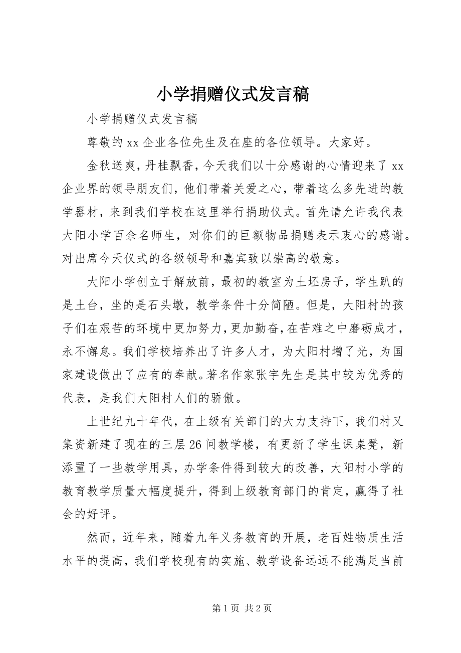 2023年小学捐赠仪式发言稿.docx_第1页