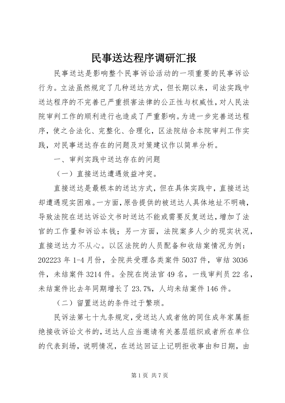 2023年民事送达程序调研汇报.docx_第1页