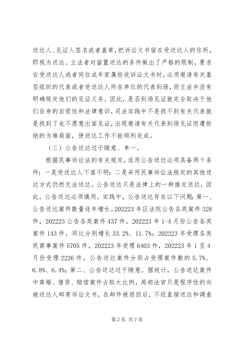 2023年民事送达程序调研汇报.docx_第2页