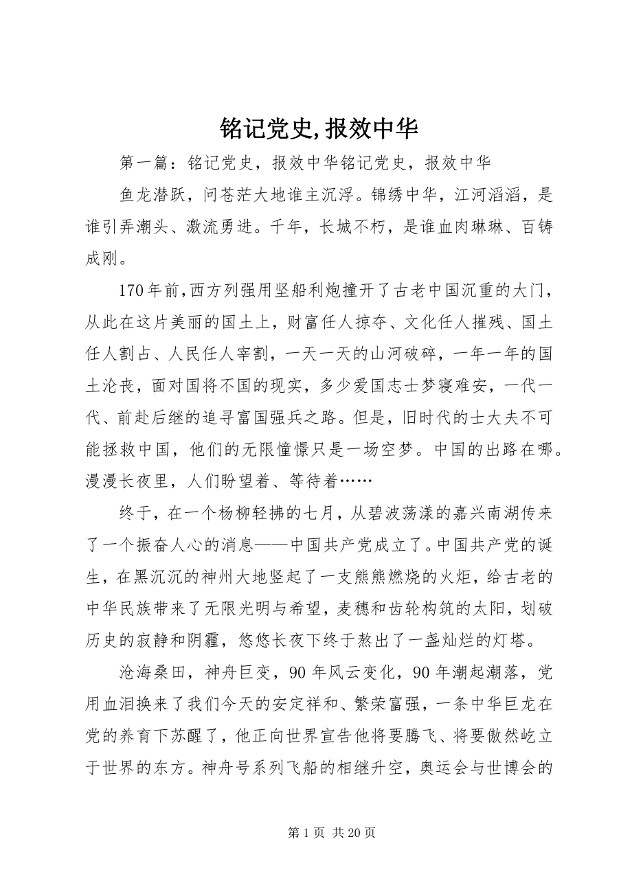 2023年铭记党史报效中华.docx_第1页