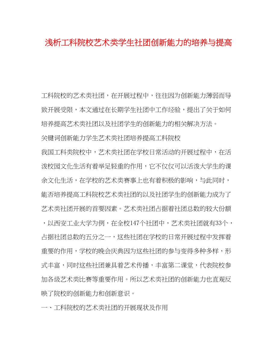 2023年浅析工科院校艺术类学生社团创新能力的培养与提高.docx_第1页