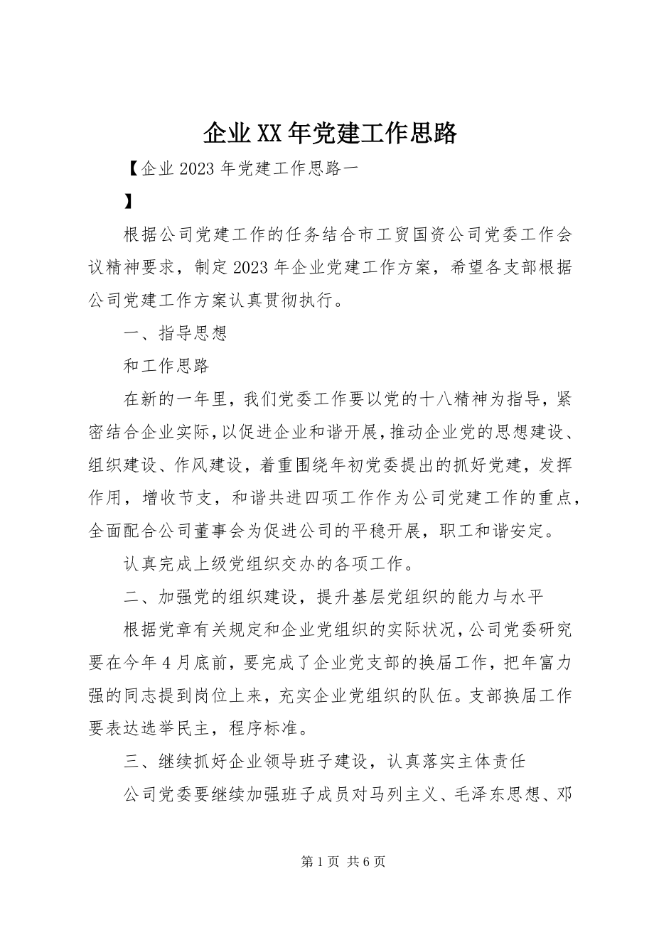 2023年企业党建工作思路.docx_第1页