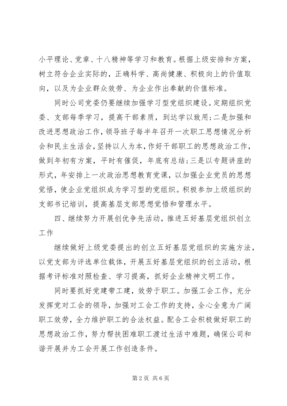 2023年企业党建工作思路.docx_第2页