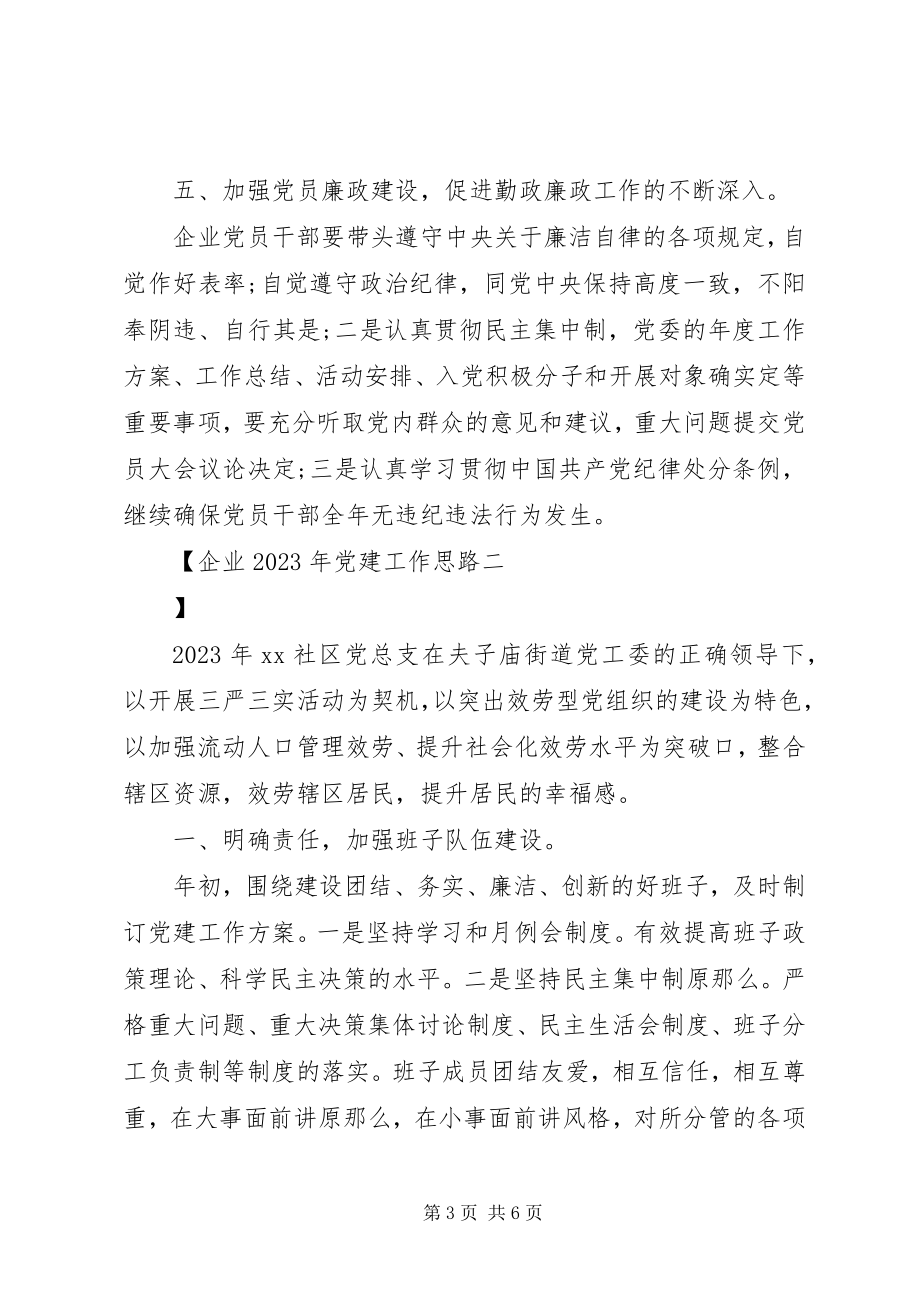 2023年企业党建工作思路.docx_第3页