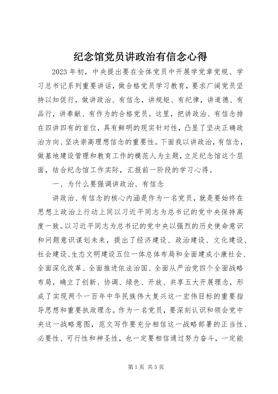 2023年纪念馆党员讲政治有信念心得.docx_第1页