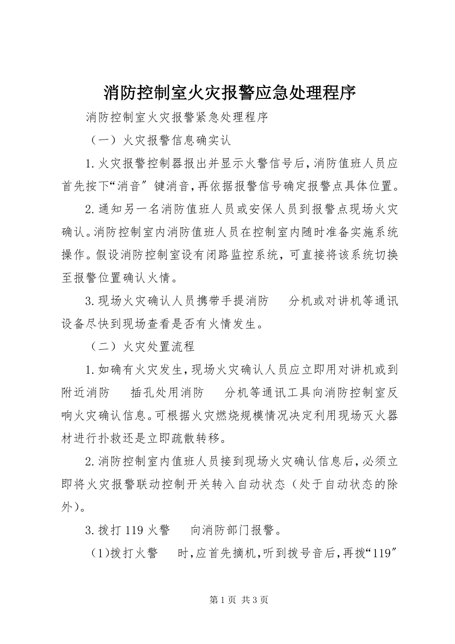 2023年消防控制室火灾报警应急处理程序.docx_第1页