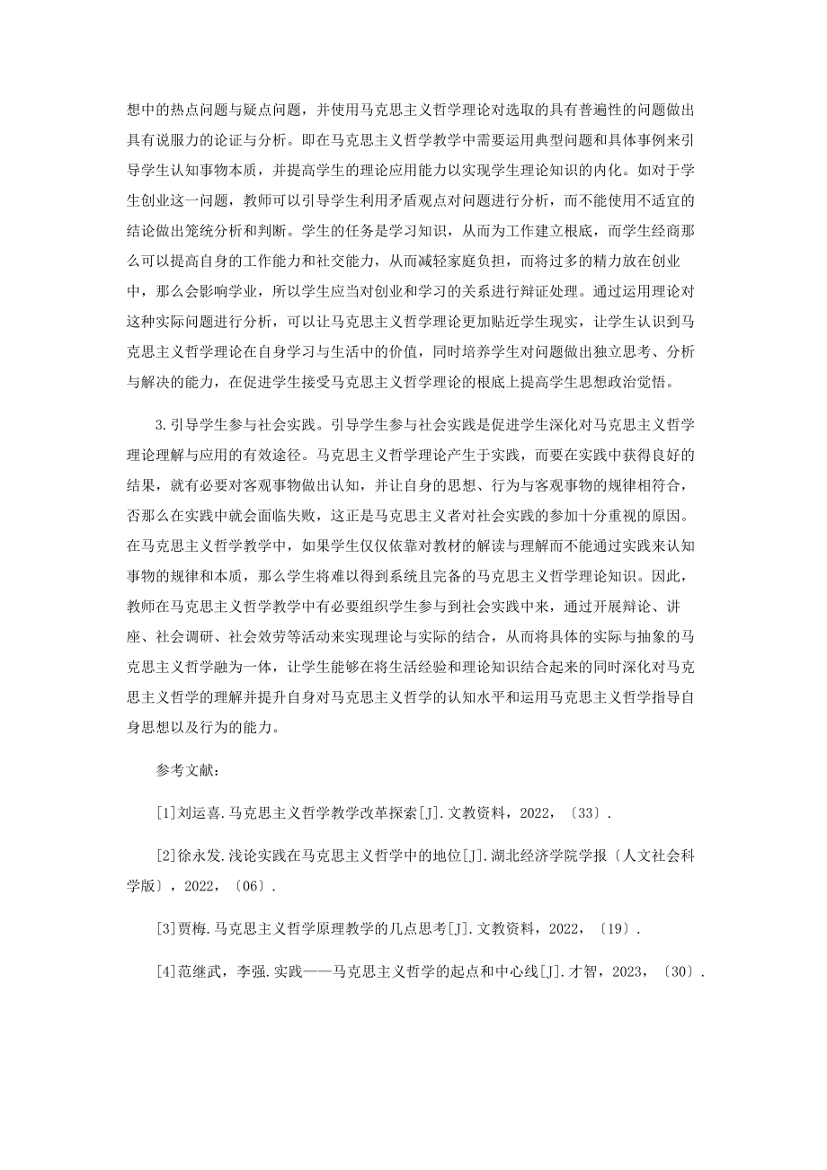 2023年马克思主义哲学教学应注重联系实际.docx_第3页