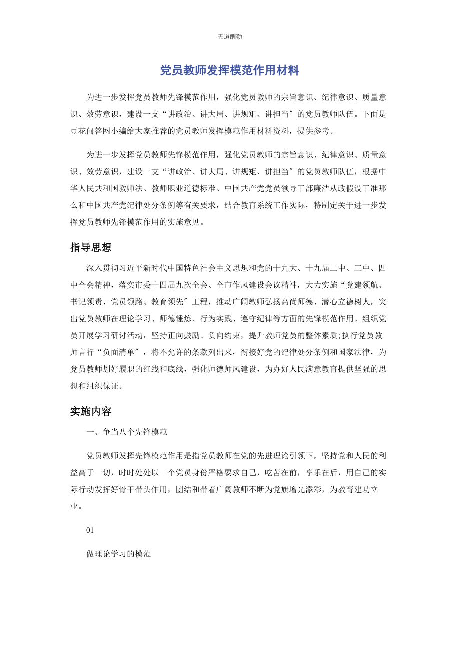 2023年党员教师发挥模范作用材料.docx_第1页