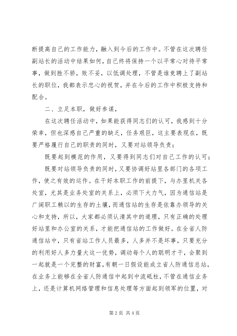 2023年通信公司通信站副站长竞职演讲稿.docx_第2页