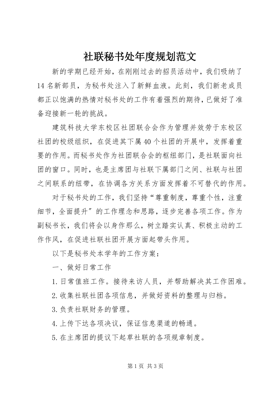 2023年社联秘书处年度规划.docx_第1页