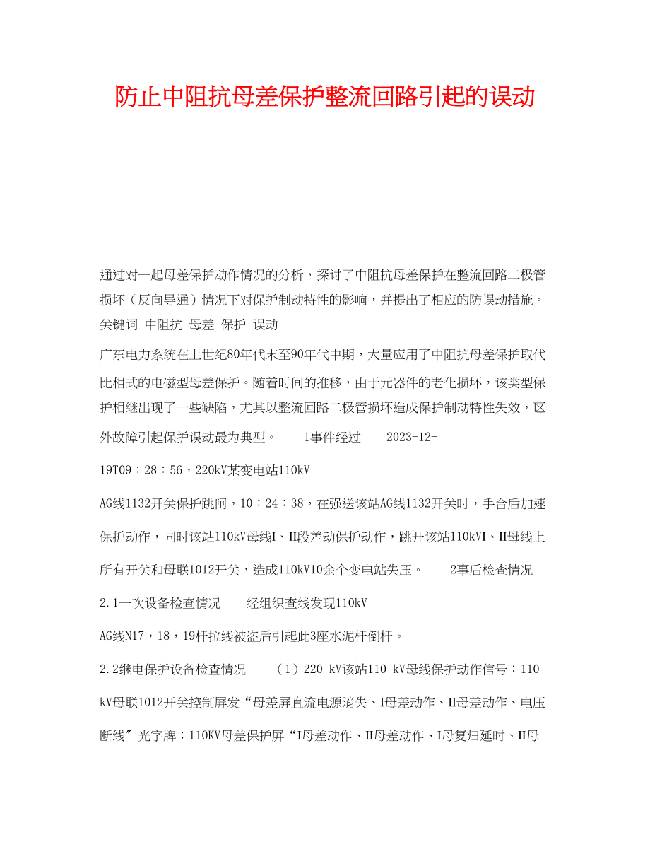 2023年《安全管理》之防止中阻抗母差保护整流回路引起的误动.docx_第1页