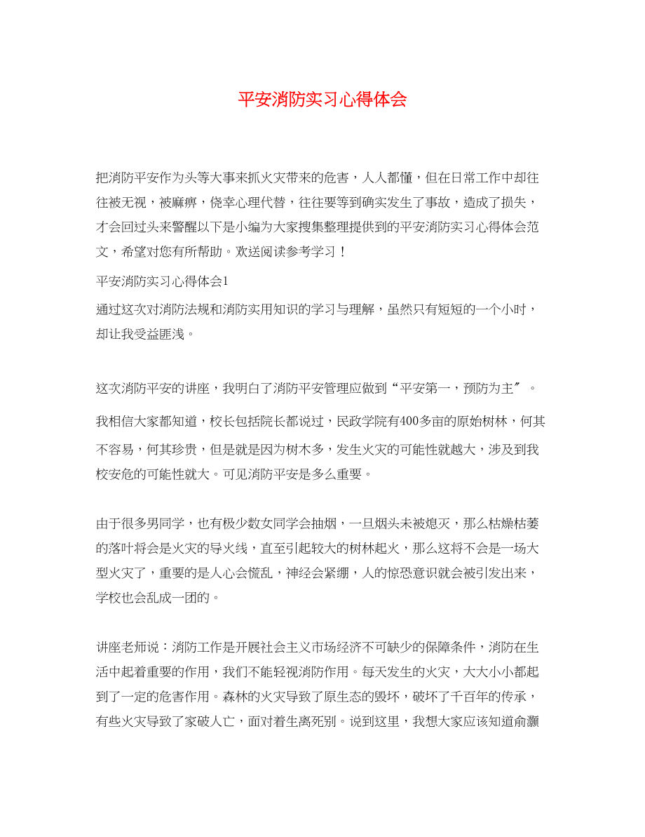 2023年安全消防实习心得体会.docx_第1页