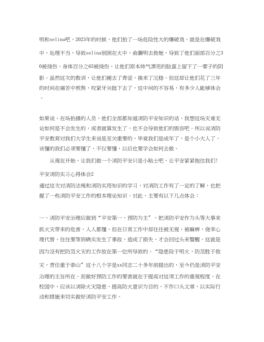 2023年安全消防实习心得体会.docx_第2页