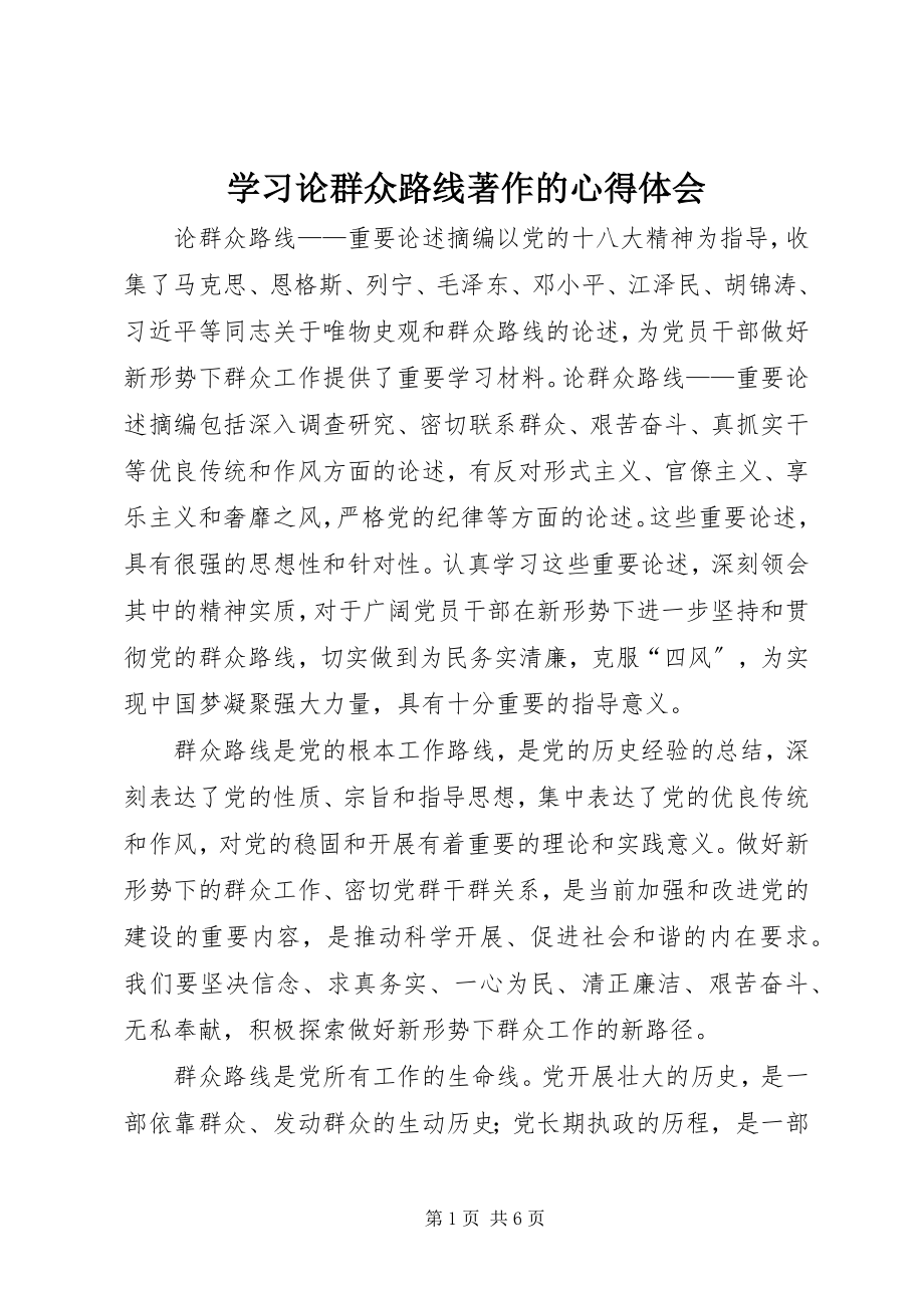 2023年学习论群众路线著作的心得体会.docx_第1页