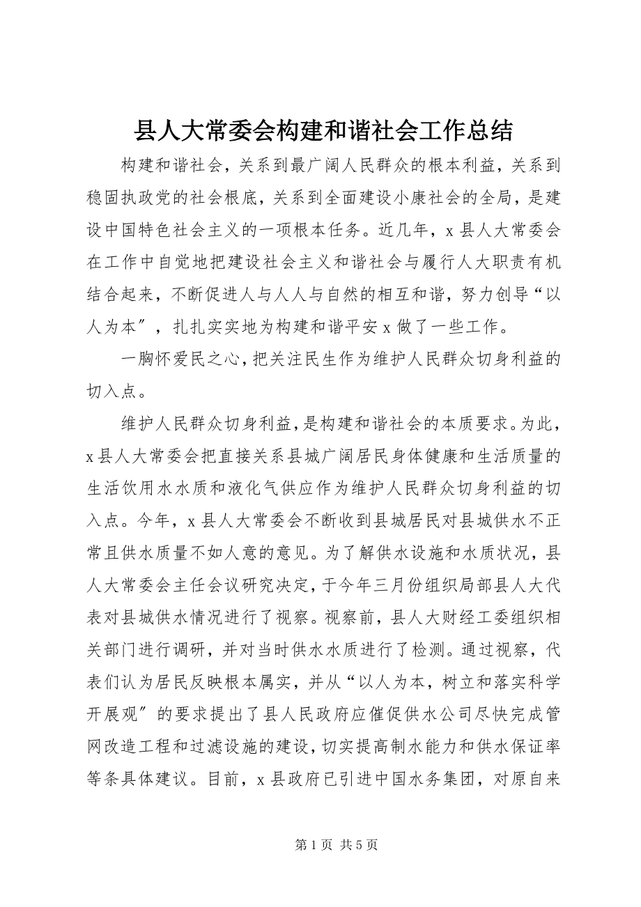 2023年县人大常委会构建和谐社会工作总结.docx_第1页