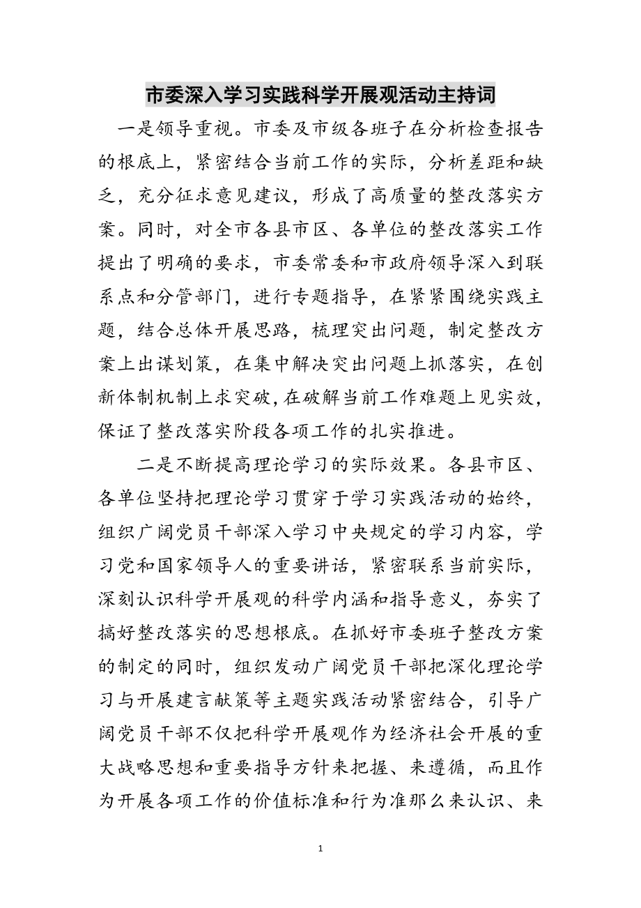 2023年市委深入学习实践科学发展观活动主持词范文.doc_第1页