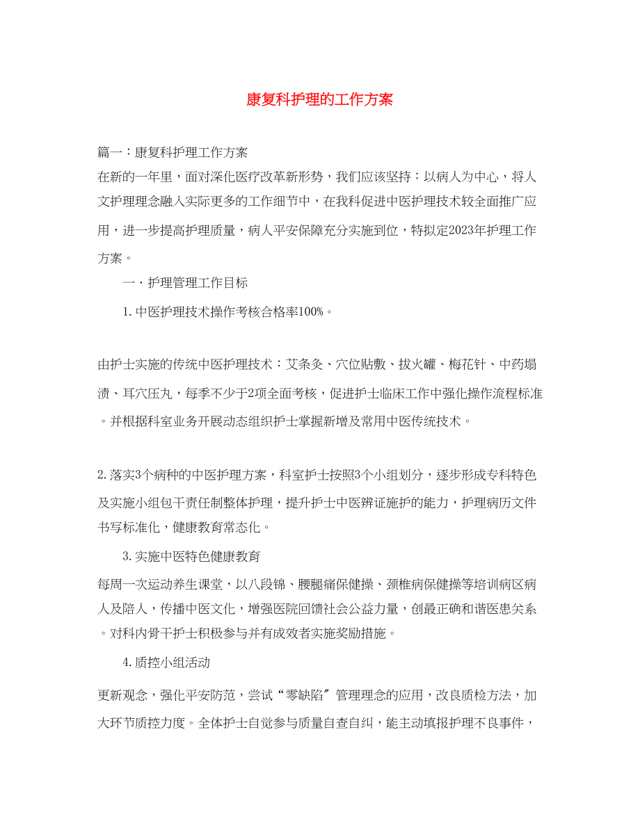 2023年康复科护理的工作计划.docx_第1页