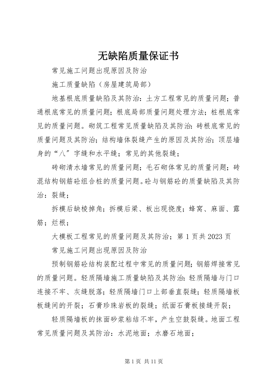 2023年无缺陷质量保证书.docx_第1页