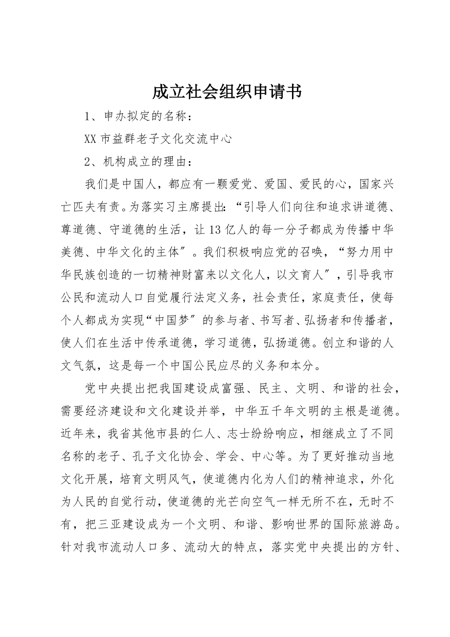 2023年成立社会组织申请书新编.docx_第1页