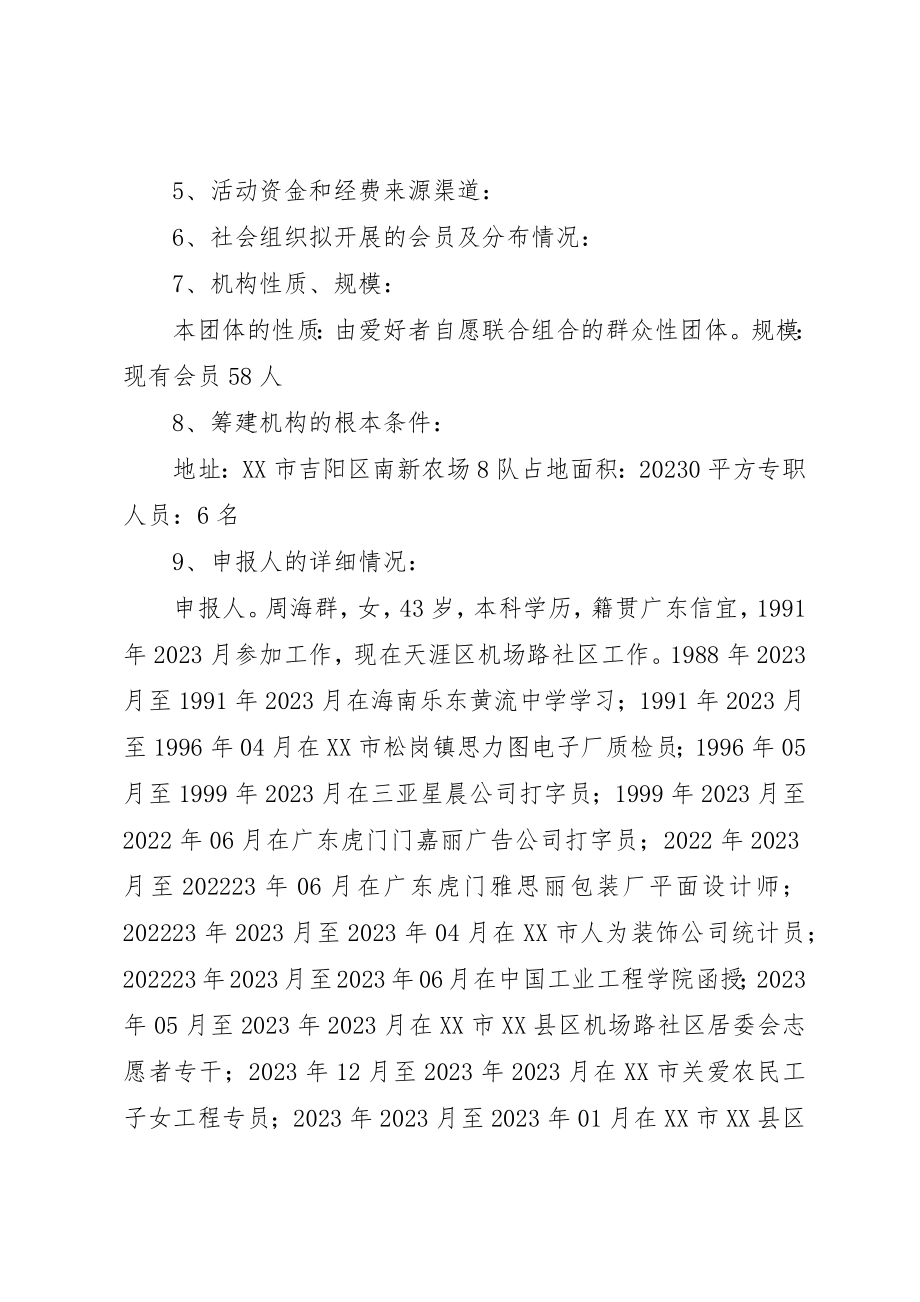 2023年成立社会组织申请书新编.docx_第3页