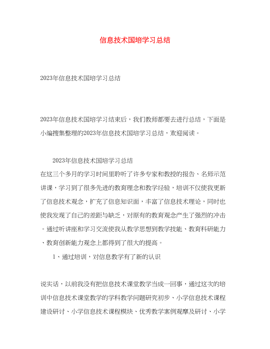 2023年信息技术国培学习总结2.docx_第1页