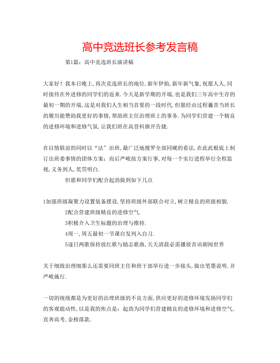 2023年高中竞选班长发言稿.docx_第1页